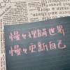 关于我对曾经的话