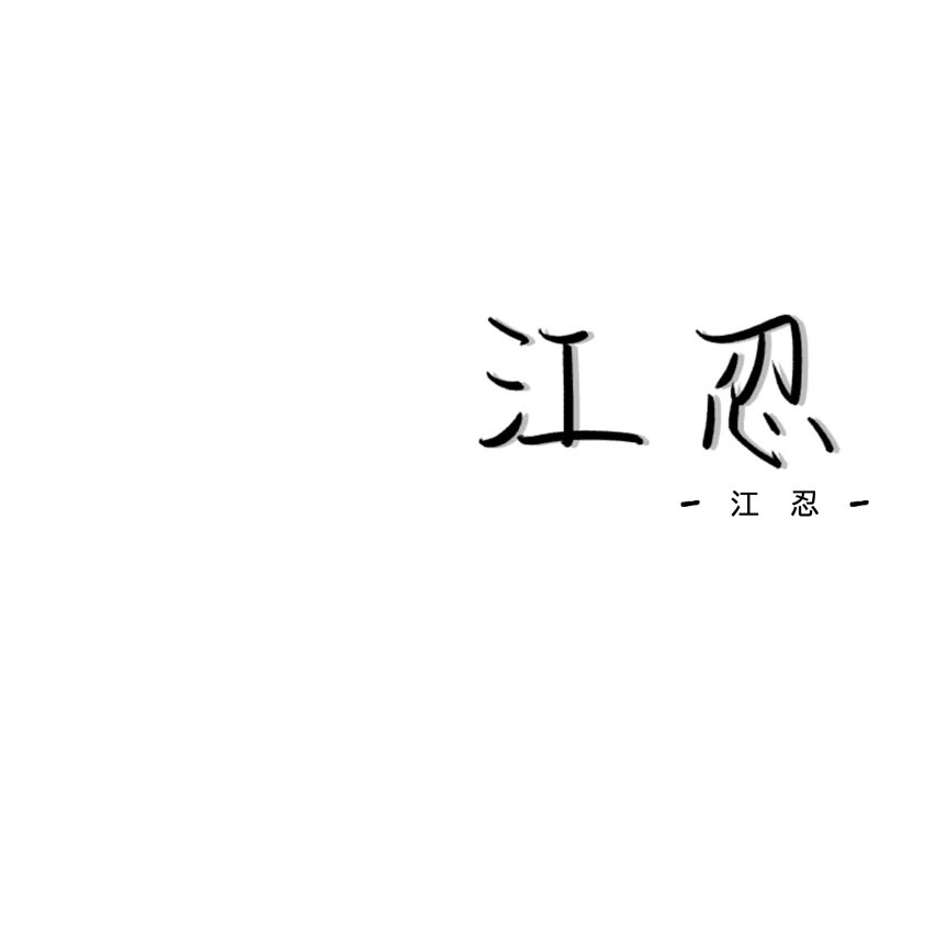 仑色的专辑