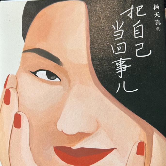 把自己当回事儿