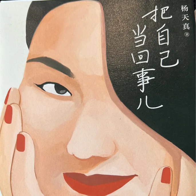 把自己当回事儿