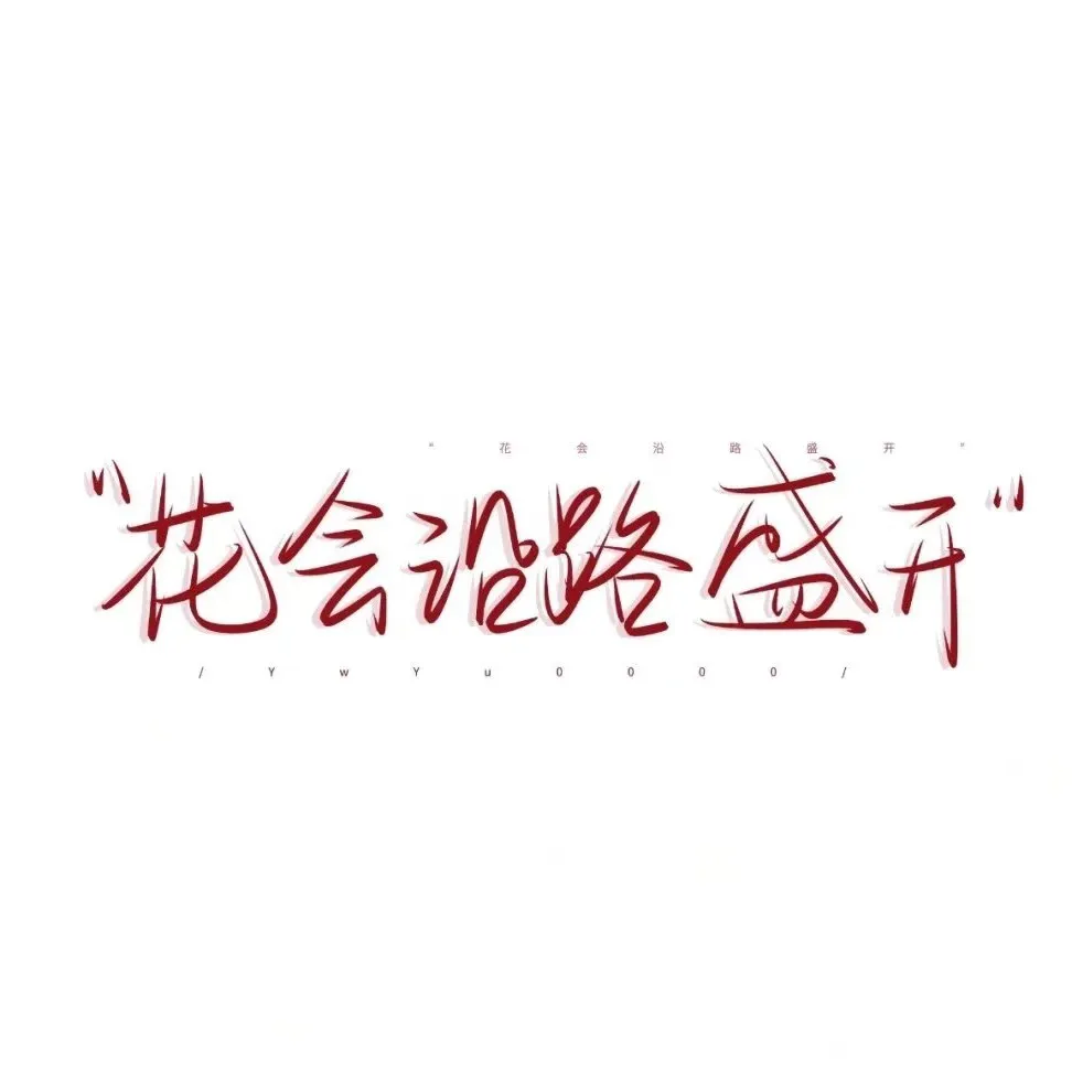 那一抹红