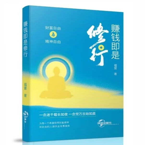《赚钱即是修行》