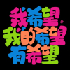 希望