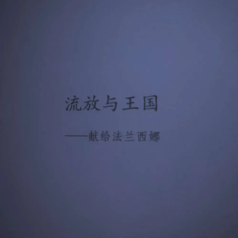 流放与王国