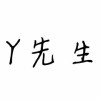 致Y先生