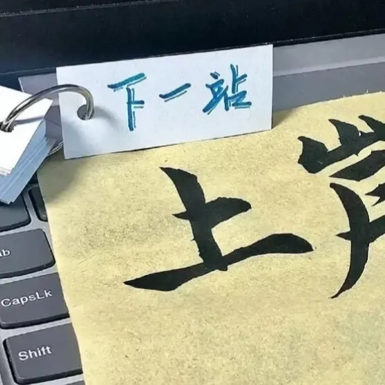 励志