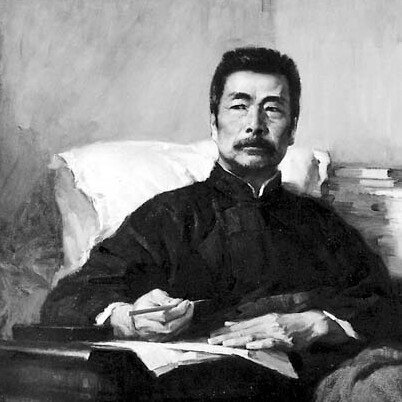 鲁迅先生