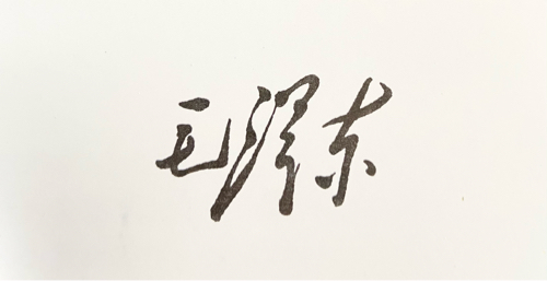 毛泽东选集（第一卷）