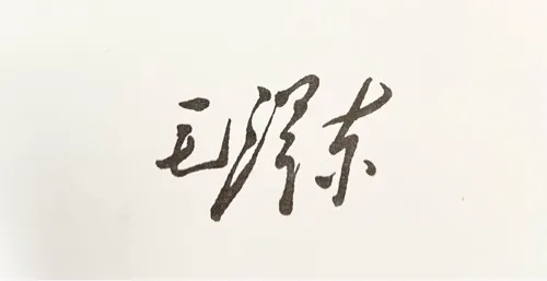 毛泽东选集（第一卷）