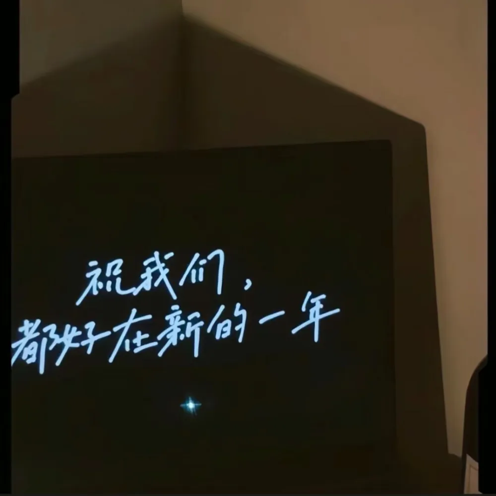 提前收藏！直接封神的2024跨年文案！