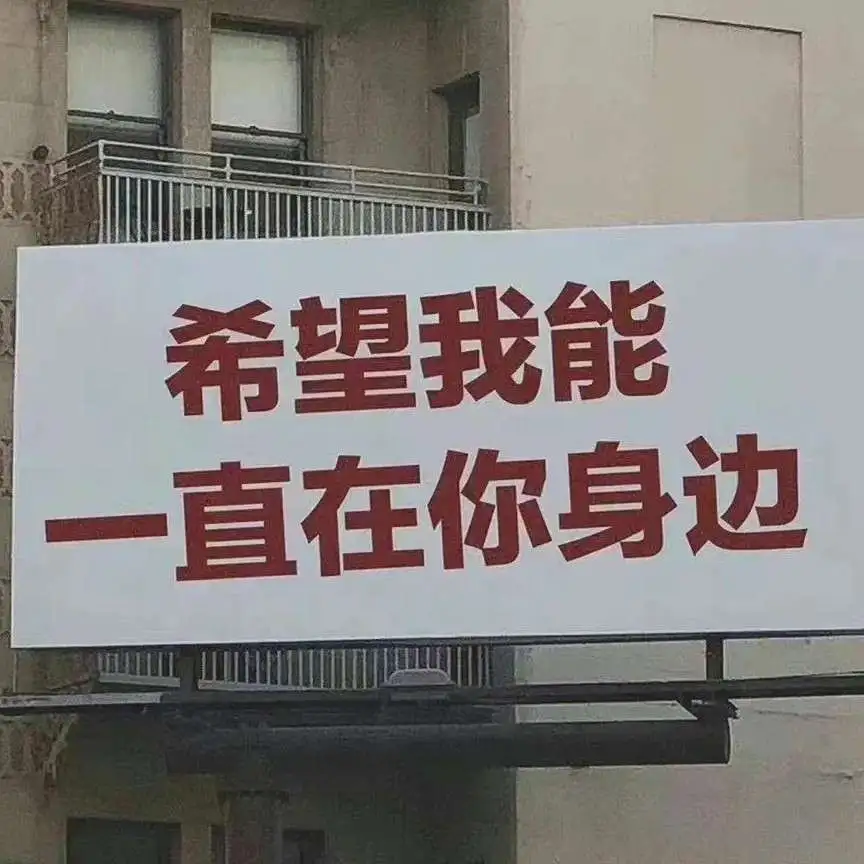 我喜欢你
