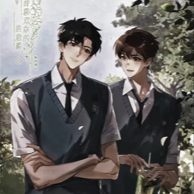 《我喜欢你的信息素》