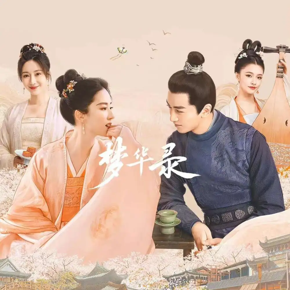 《梦华录》