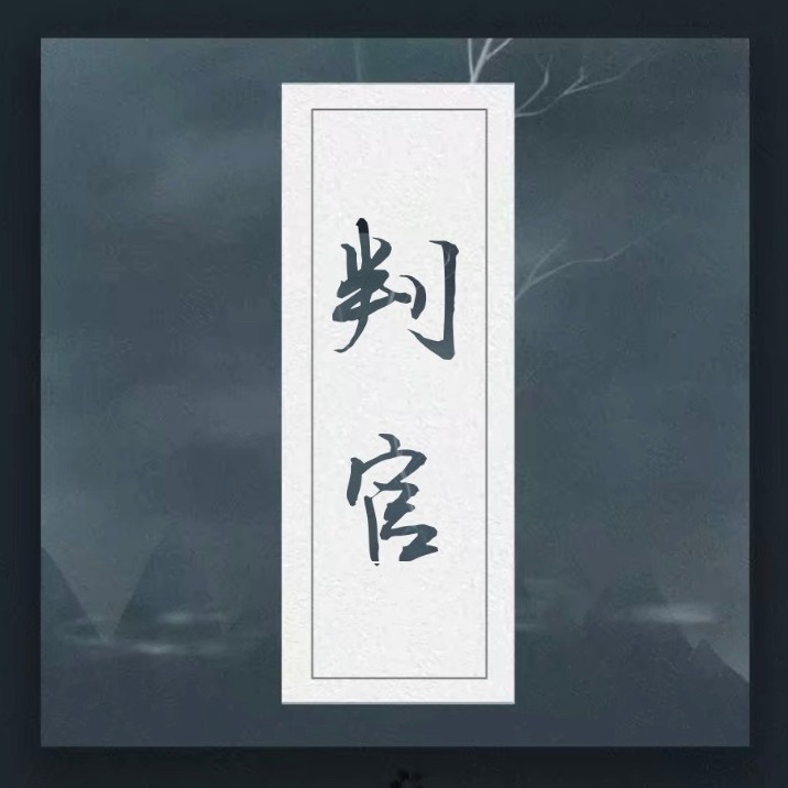 《判官》--木苏里