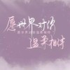 人间不值得