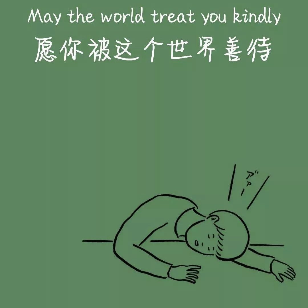 我们都要好好的