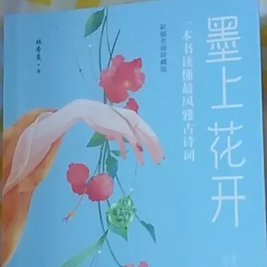 墨上花开