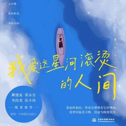 我爱这星河滚烫的人间