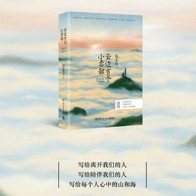 云边有个小卖部