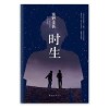 《时生》