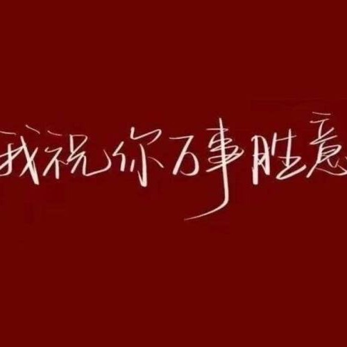 祝愿