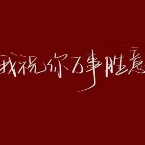 祝愿