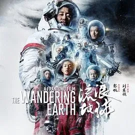流浪地球.