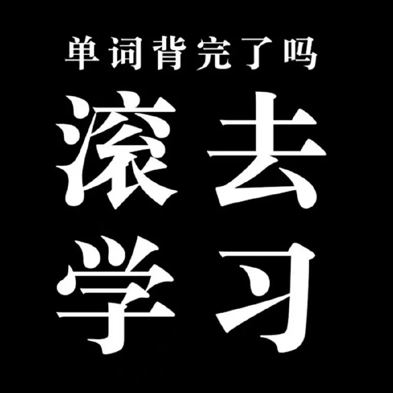 不考上120不改名
