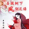 《菩提树下凤翎花语》