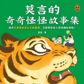 莫言的奇奇怪怪故事集