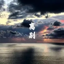 关于离别的小句子~