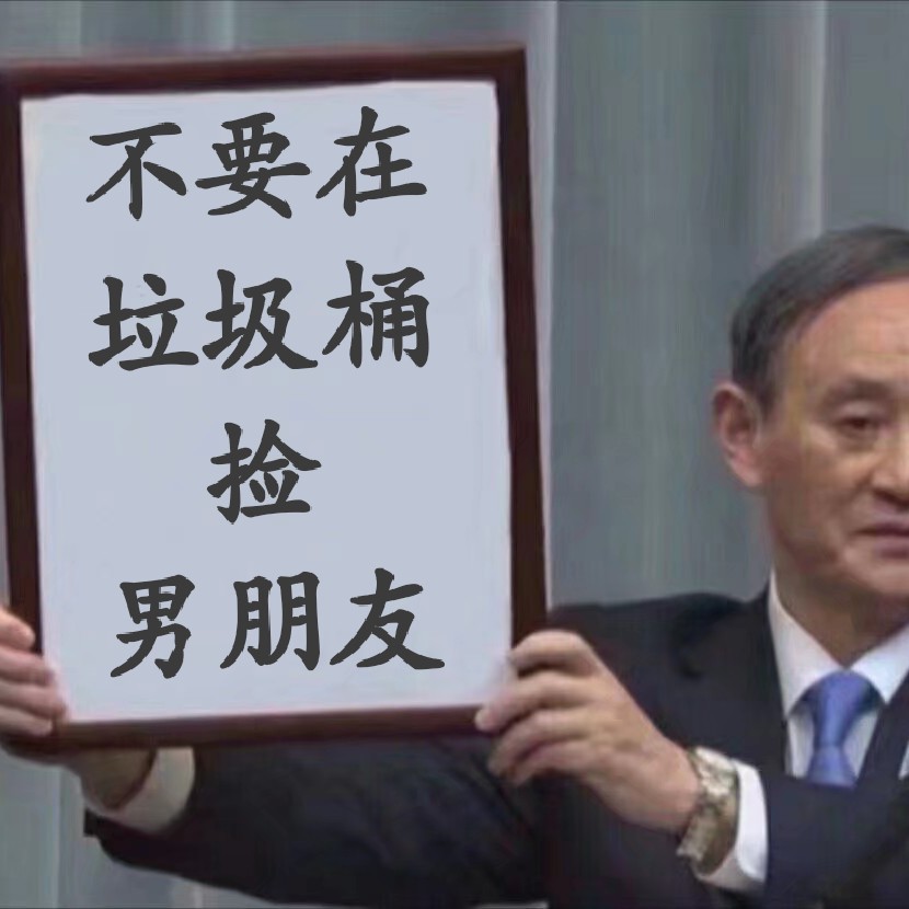 不要在垃圾桶里捡男朋友