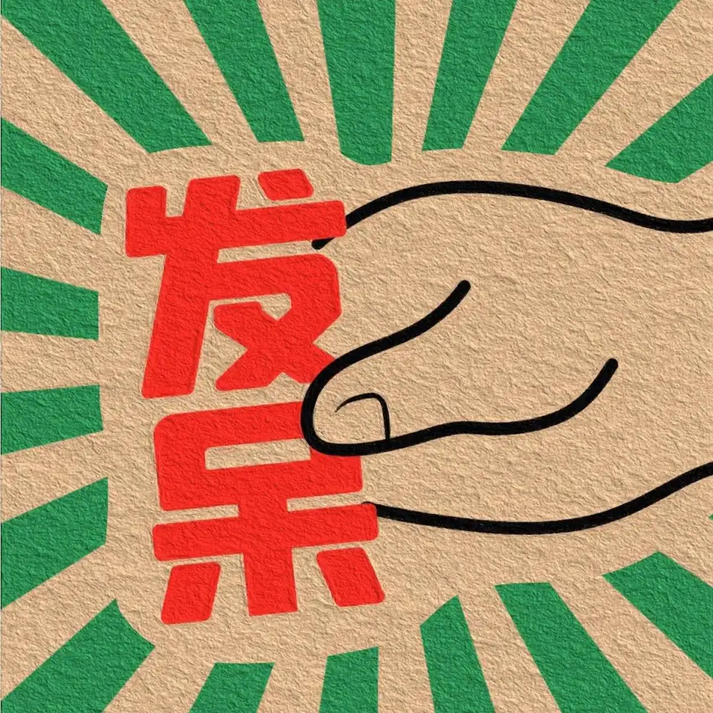 搞笑