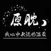 致我心中永远的温柔