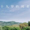 《十九岁的时差》