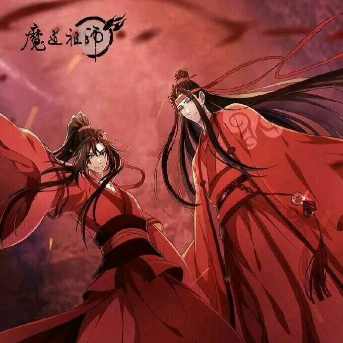 魔道祖师