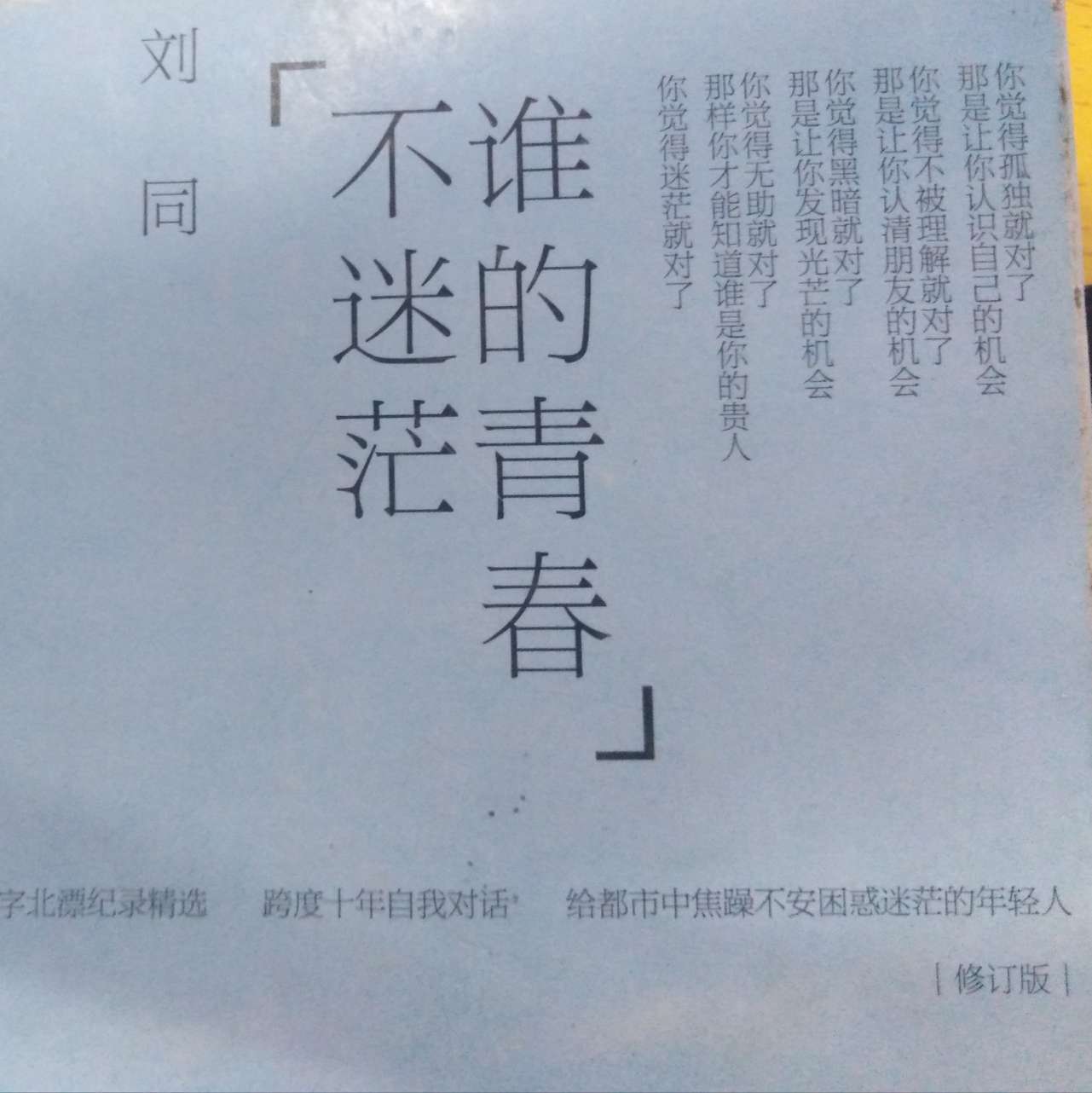 刘同《谁的青春不迷茫》