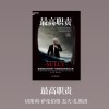 《最高职责》