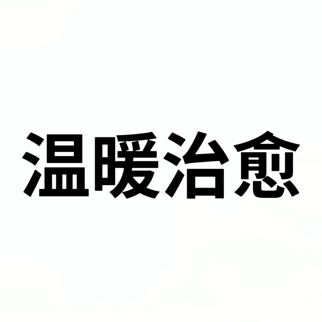 温暖治愈