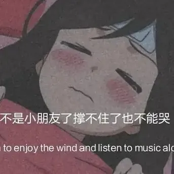 有点丧了