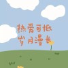 西瓜西瓜大又圆的专辑