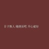 星纪随想