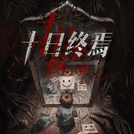 十日终焉