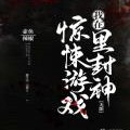 我在惊悚游戏里封神