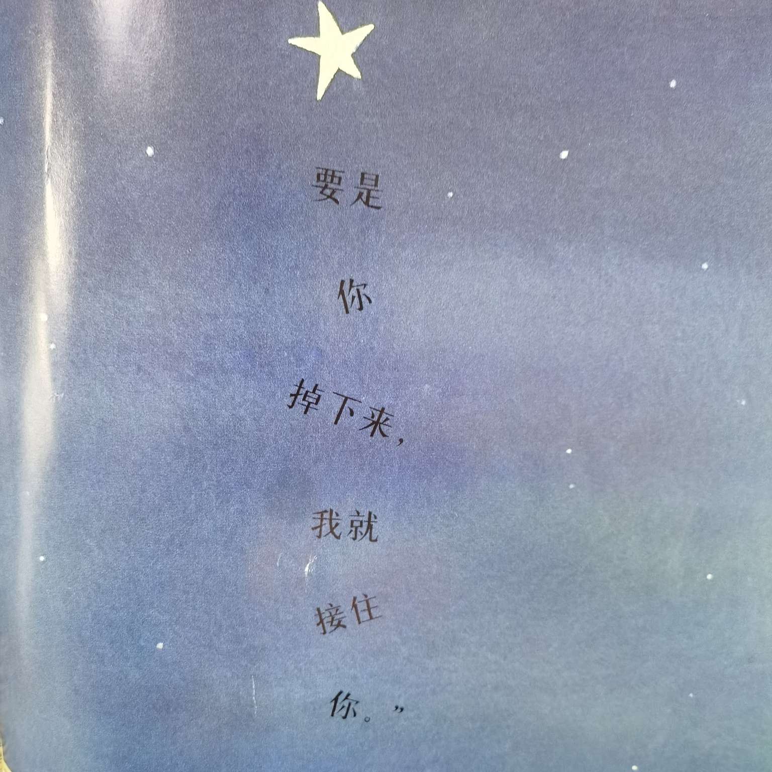 要是你掉下来，我就接住你