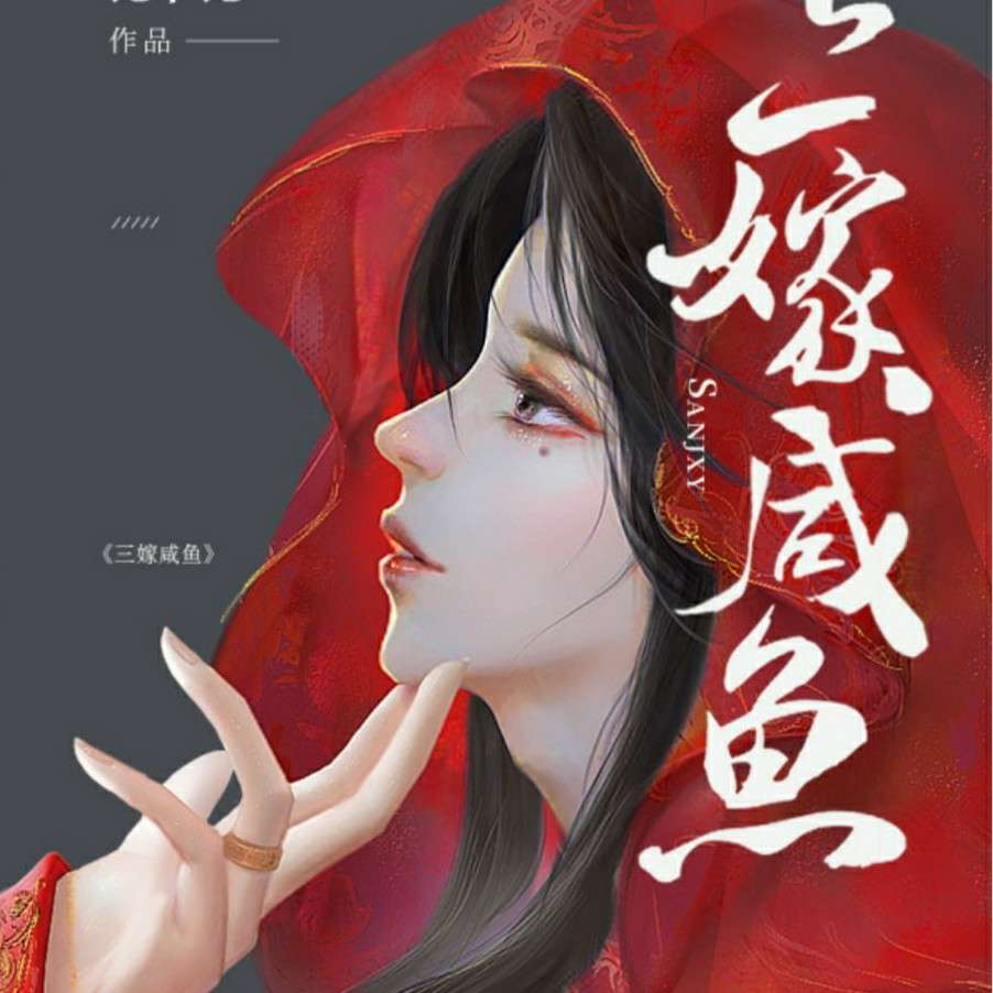 三嫁咸鱼
