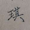 耿耿余淮