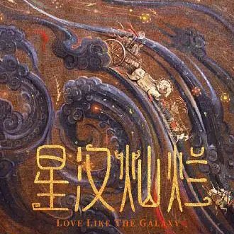 《星汉灿烂.月升沧海》