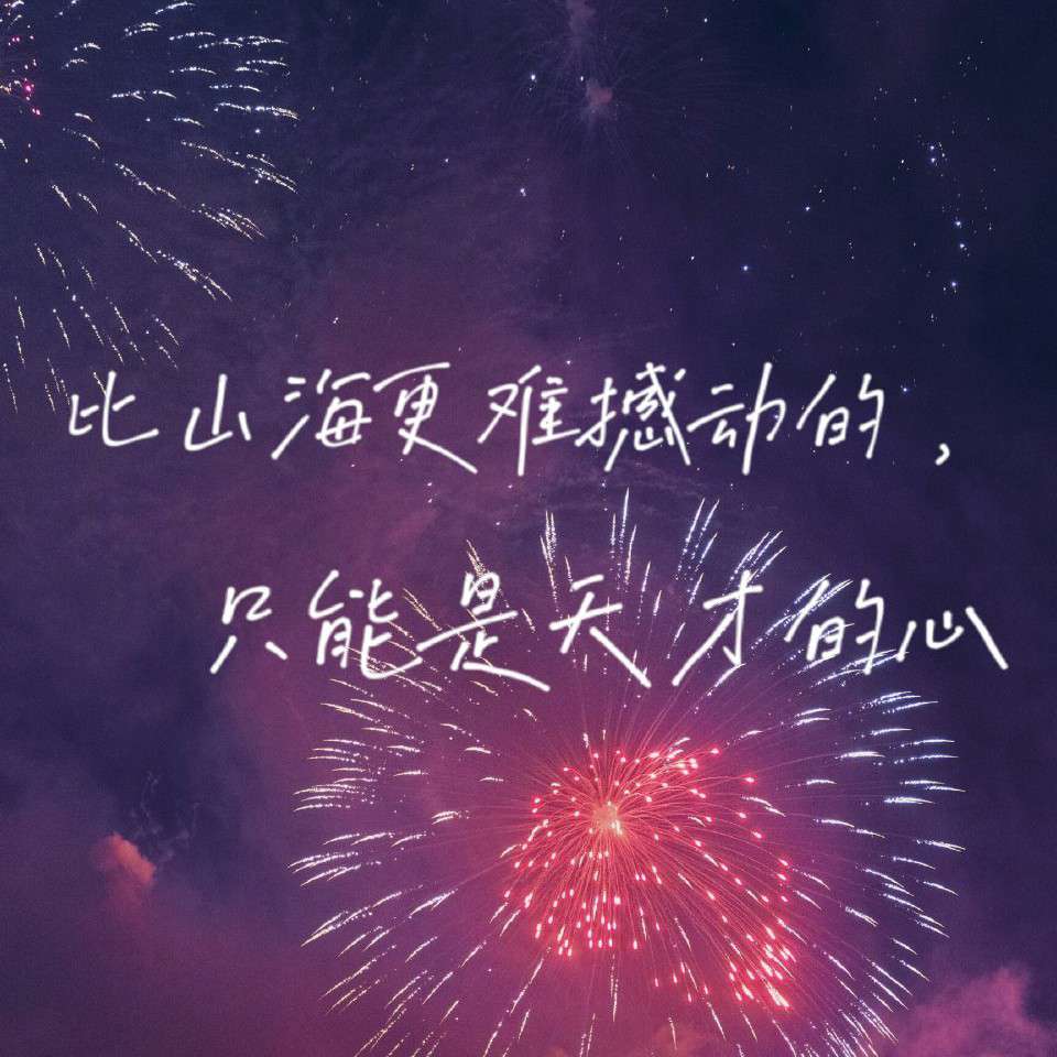 《天才基本法》金句