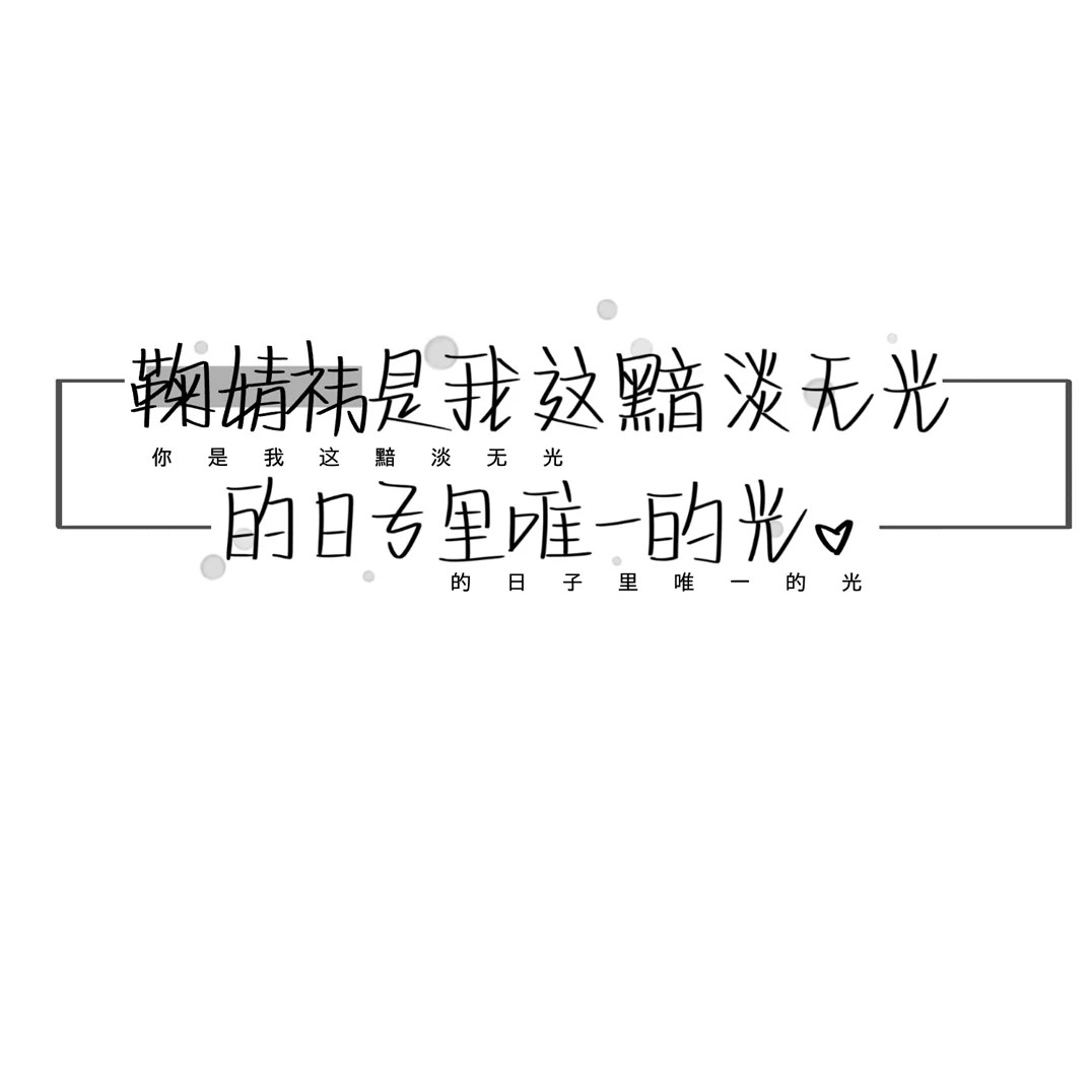 鞠婧祎的备忘录